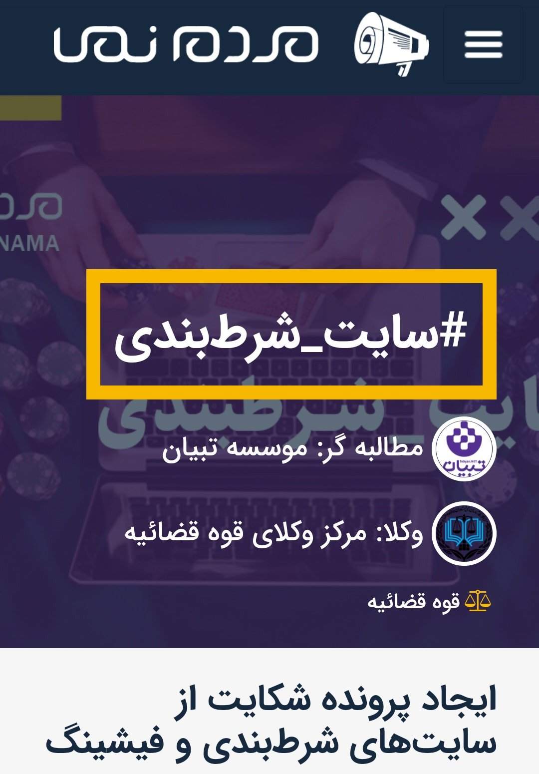 شکایت از سایت‌های شرط بندی
