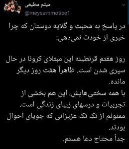میثم مطیعی و کرونا