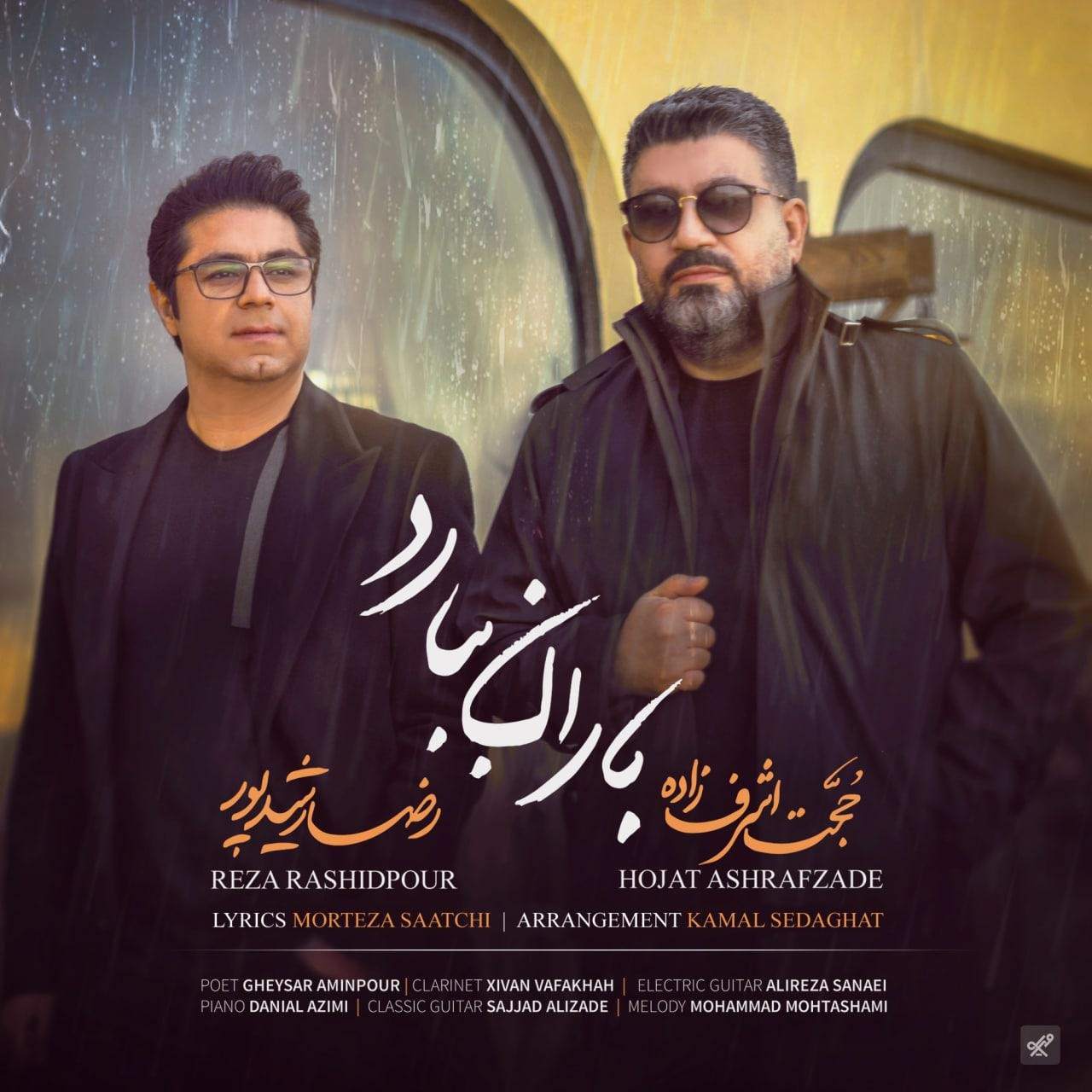 حجت اشرف زاده رضا رشید پور