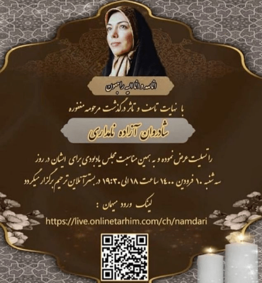 مراسم یادبود آزاده نامداری
