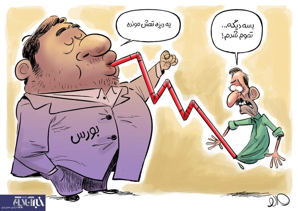 وضعیت وخیم بورس