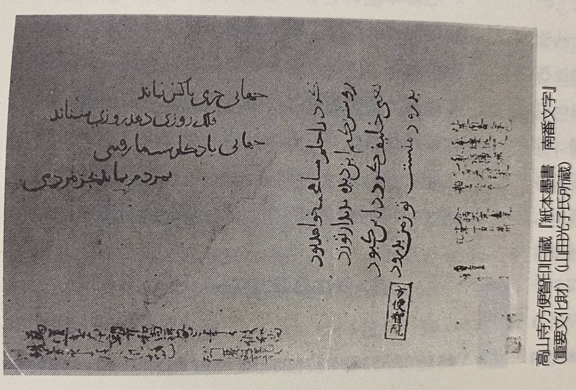 قدیمی‌ترین سند فارسی موجود در ژاپن