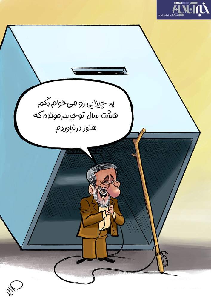 بگم بگم احمدی‎نژاد
