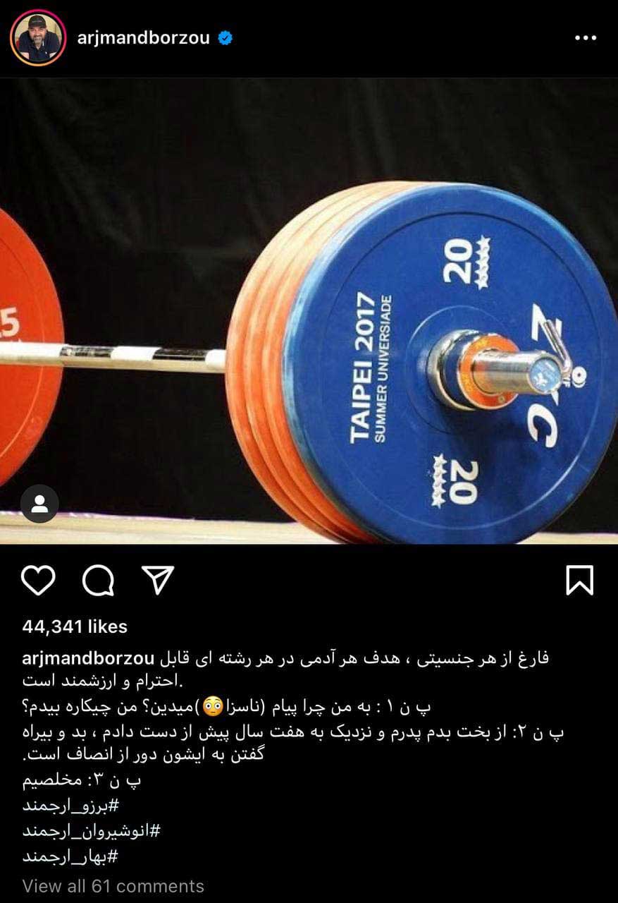 پست اینستاگرام برزو ارجمند درباره ورزش زنان