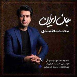 ترانه جان ایران محمد معتمدی