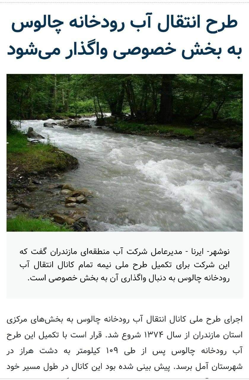 خشک شدن رودخانه چالوس