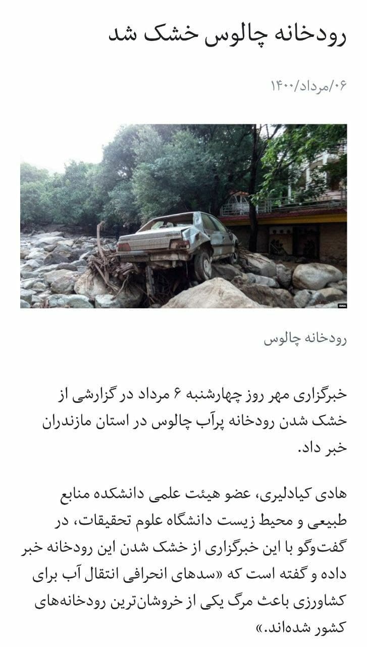 چالوس برای اولین بار در تاریخ خشک شد