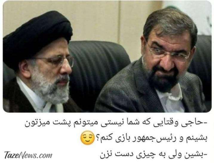شوخی مردم با محسن رضایی و رئیس‌جمهور شدنش