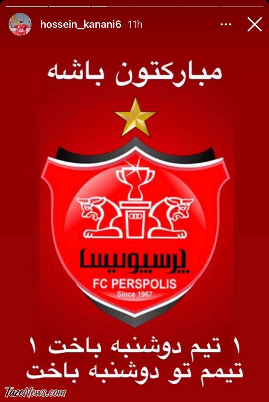 استوری کنعانی زادگان بعد از برد پرسپولیس