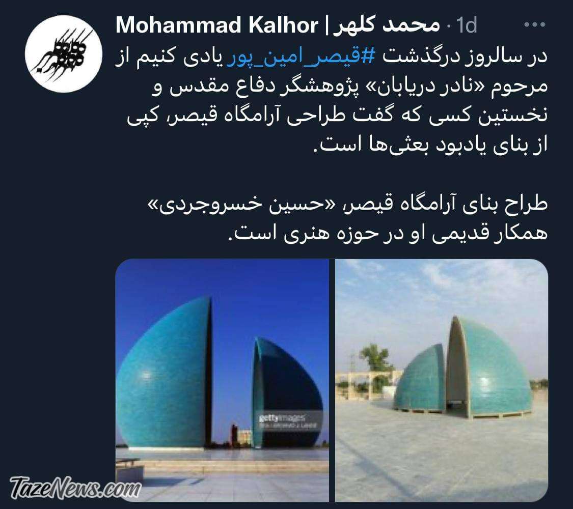 آرامگاه قیصر امین پور