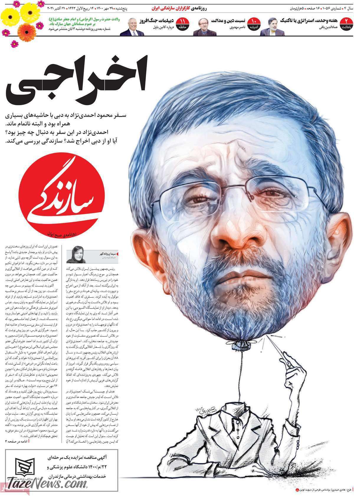 احمدی‌ نژاد بادکنکی در حال انتحار