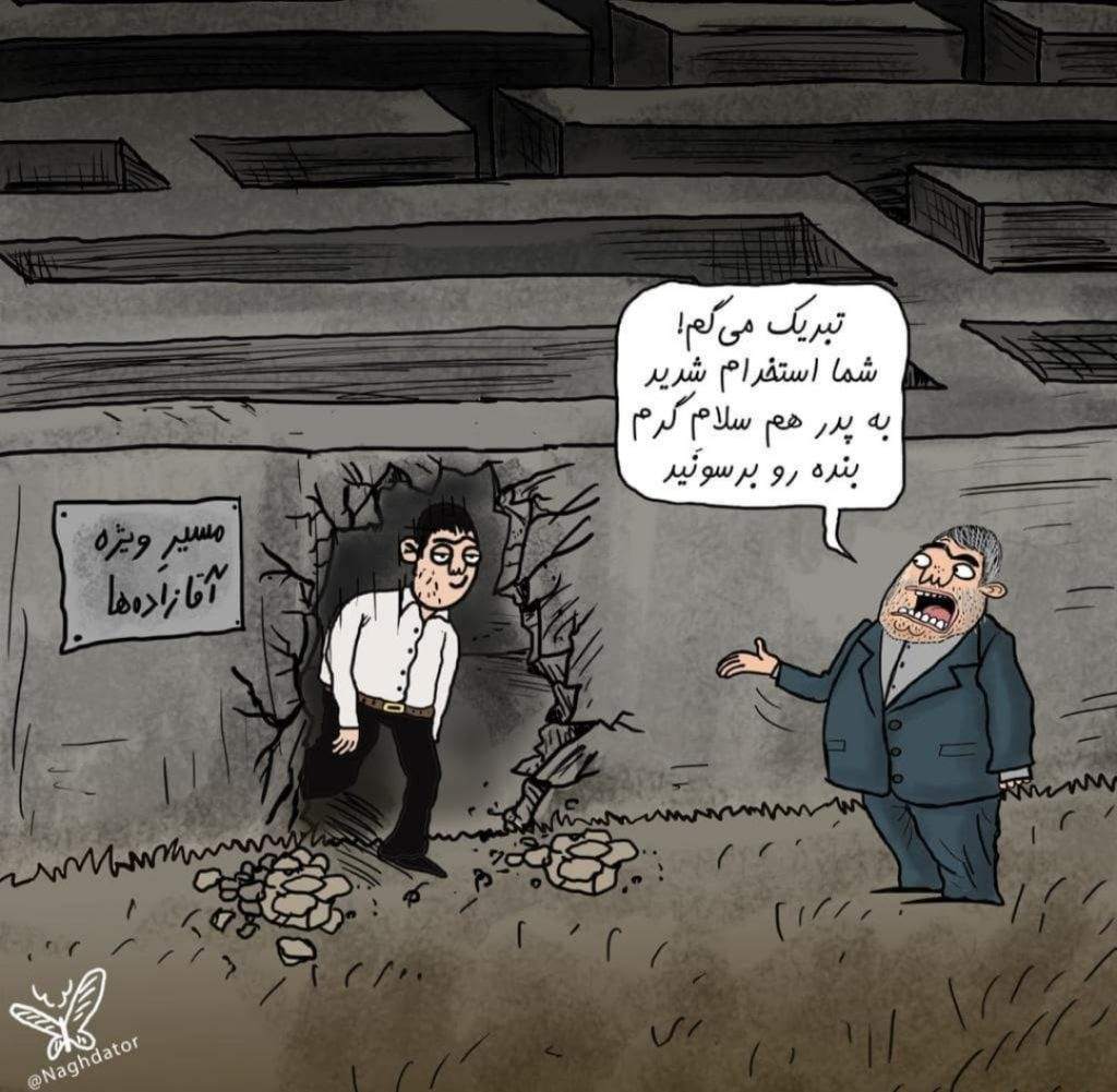 استخدام آقازاده ها