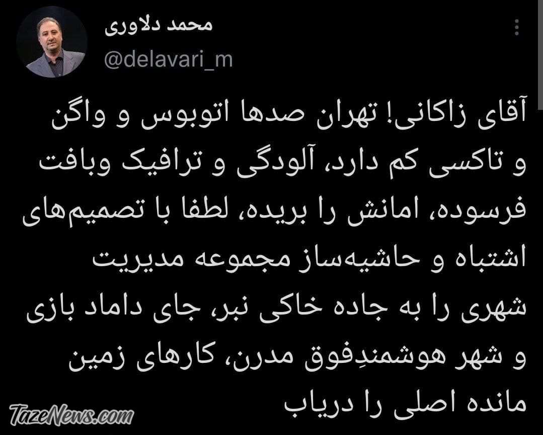 توییت دلاوری درباره زاکانی