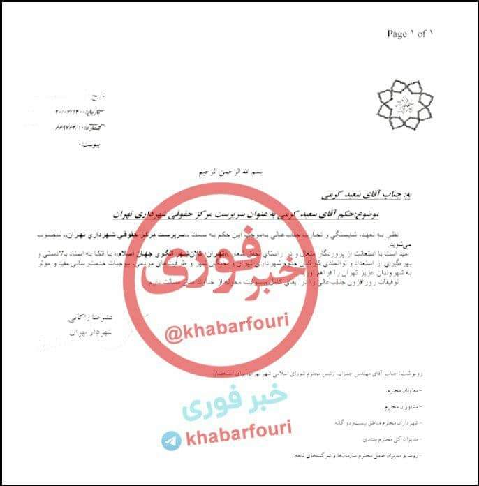 حکم استخدام سعید کرمی با جناق داود گودرزی