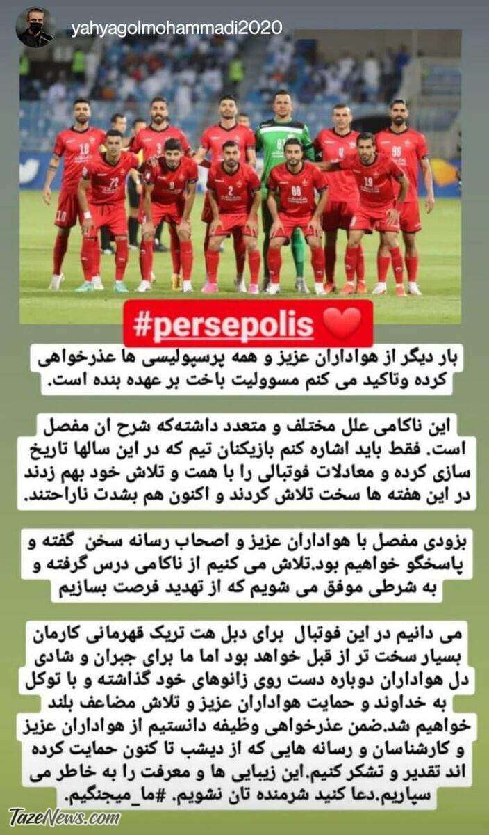 استوری عذرخواهی دوباره گل محمدی بعد باخت پریپولیس الهلال