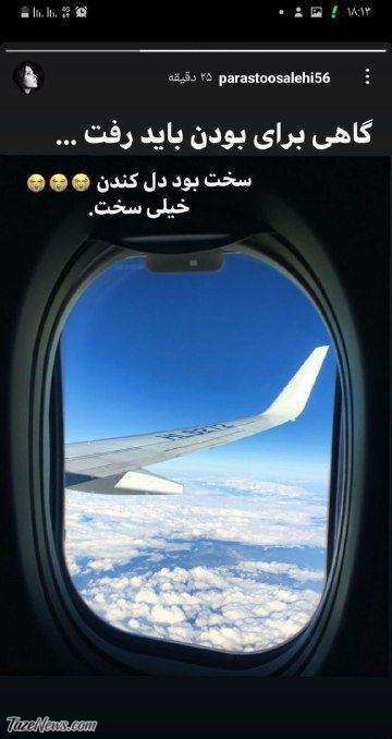 مهاجرت پرستو صالحی