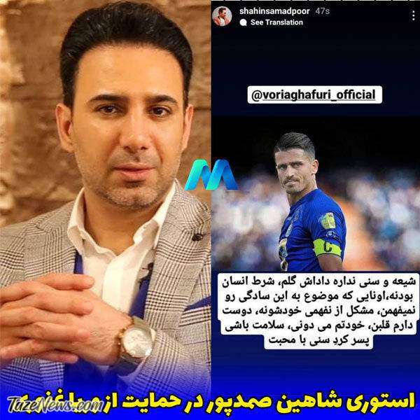استوری شاهین صمدپور برای توهین یک مداح به وریا غفوری