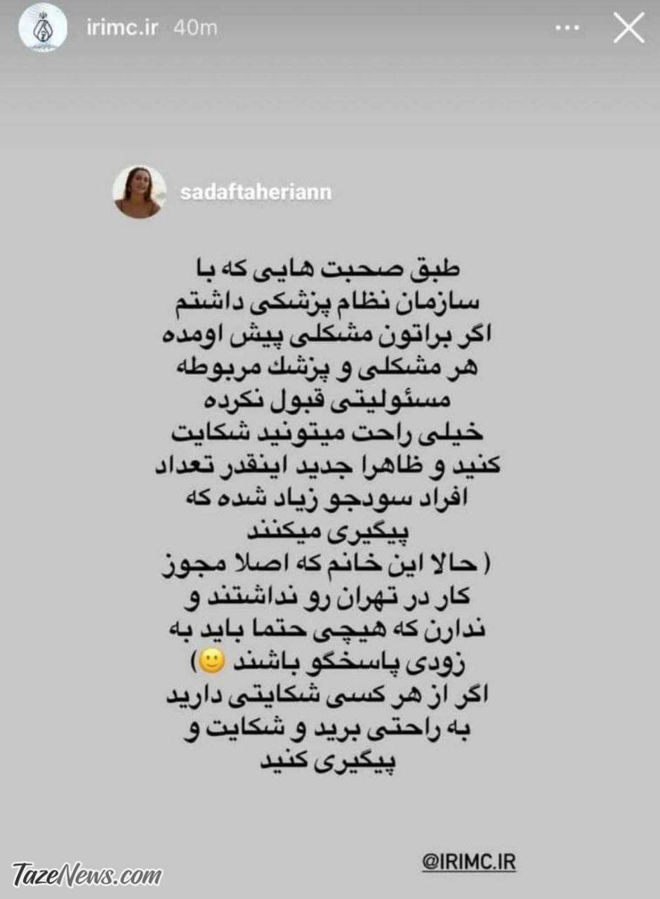 استوری صدف طاهریان در پیج نظام پزشکی