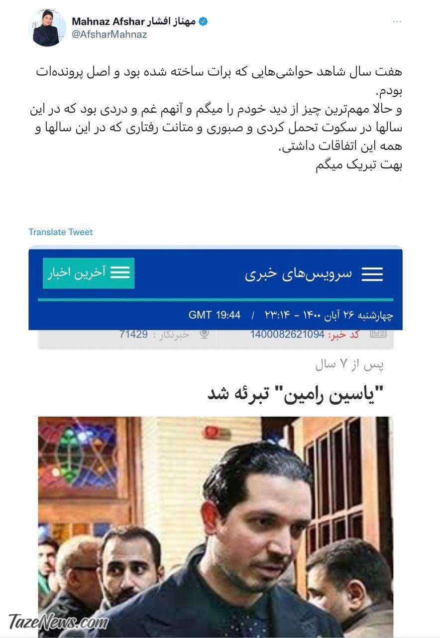 توئیت مهناز افشار در مورد یاسین رامین