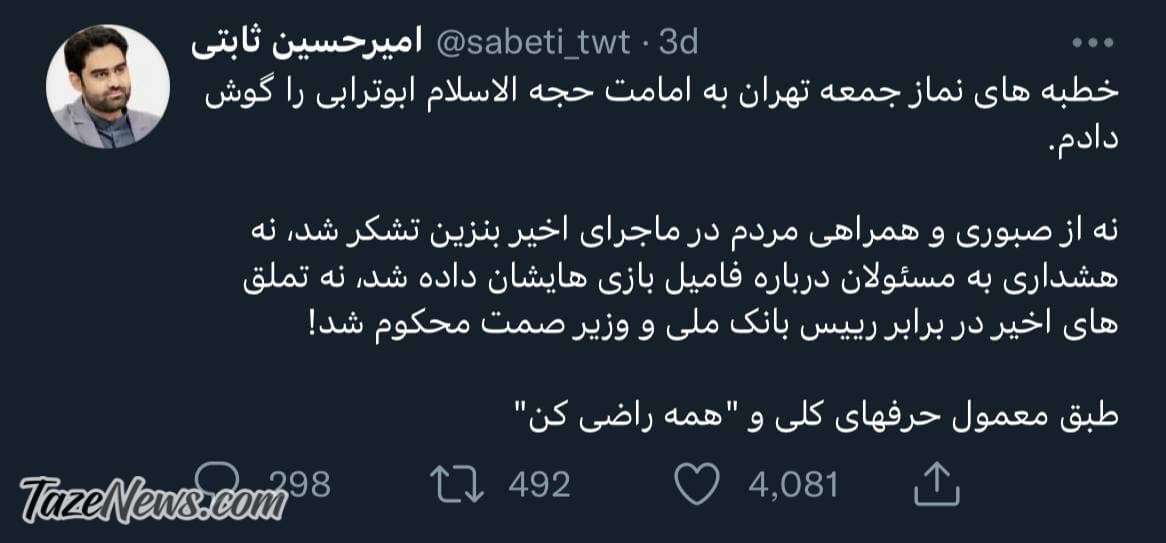 توییت امیرحسین ثابتی درباره نمازجمعه