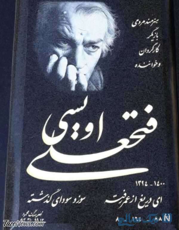 سنگ مزار فتحعلی اویسی