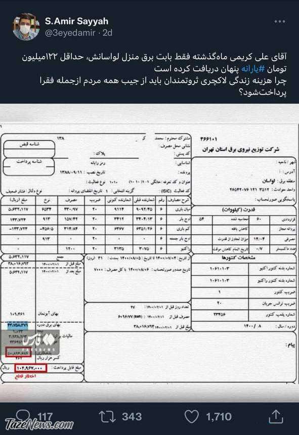 یارانه قبض برق علی کریمی