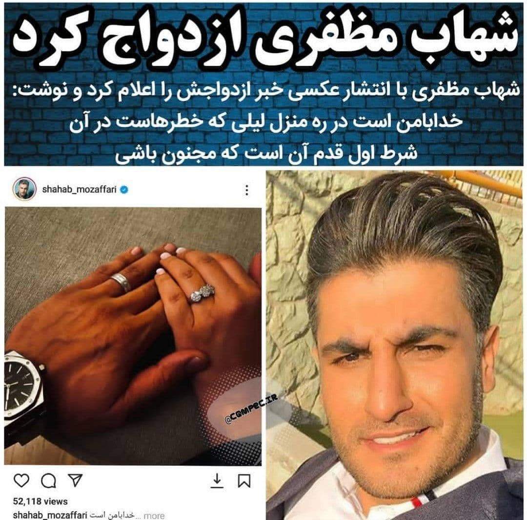 ازدواج شهاب مظفری
