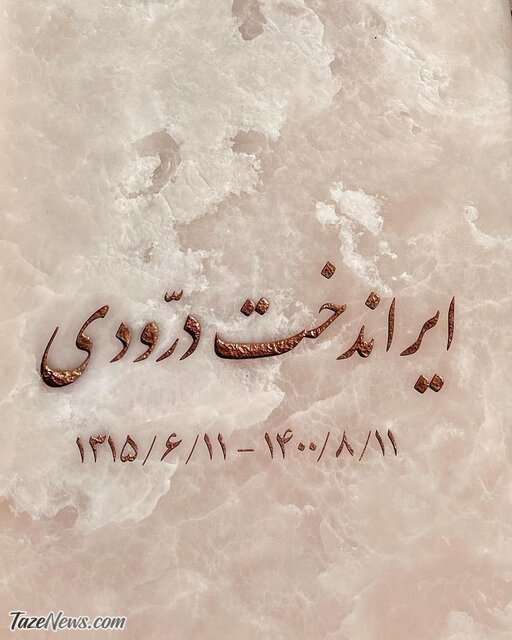 سنگ مزار ایران درودی