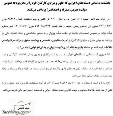 شرط جدید حقوق آذرماه کارکنان