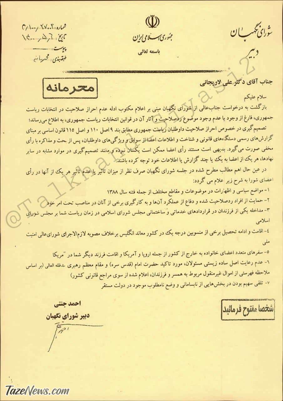  دلایل رد صلاحیت لاریجانی