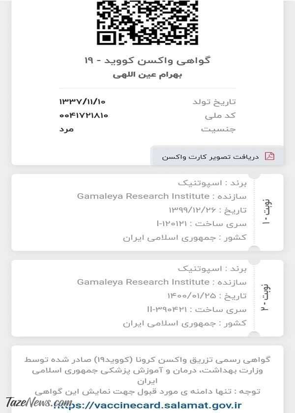 واکسن اسپوتنیک عین اللهی