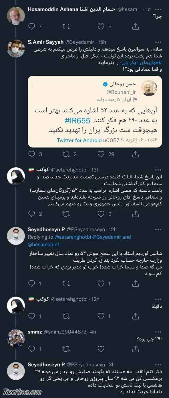 امیر سیاح هواپیمای اوکراینی و توییت روحانی