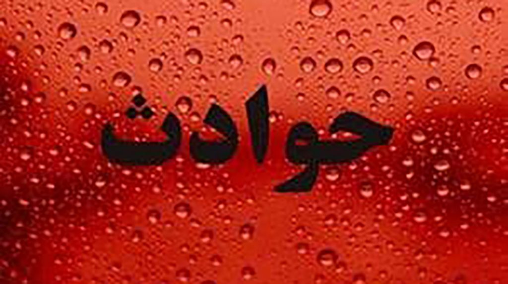 حوادث