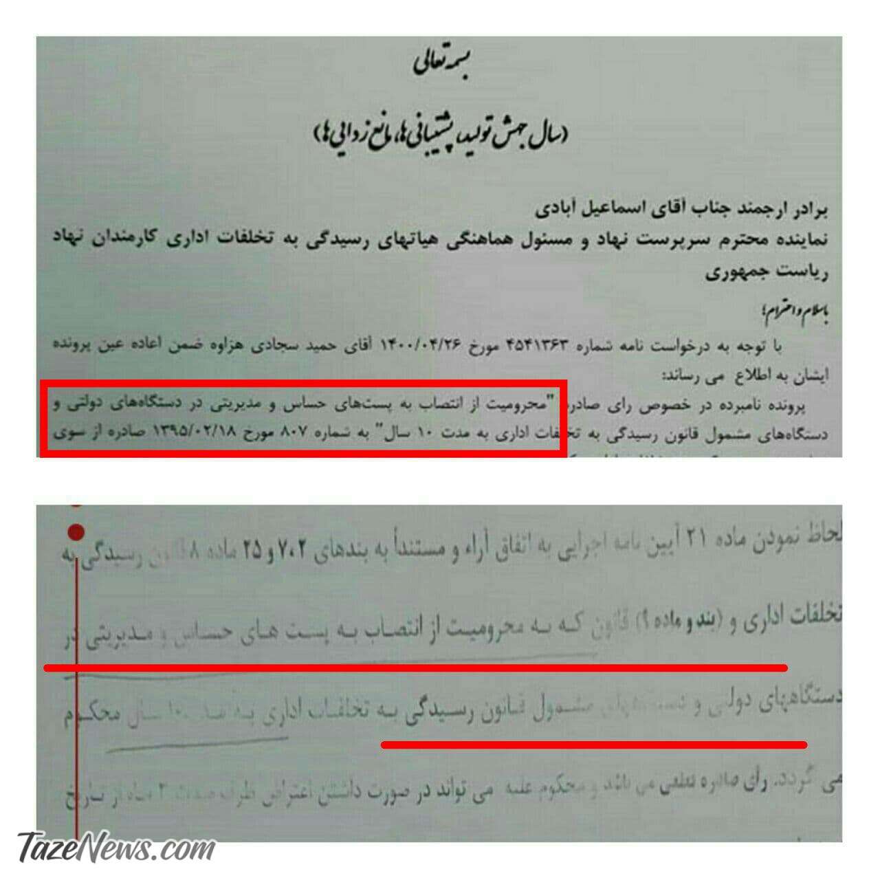 حکم انفصال از خدمت سجادی