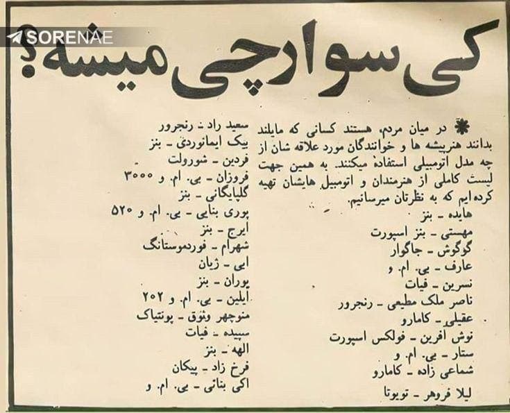خودرو سلبریتی‌های قبل از انقلاب