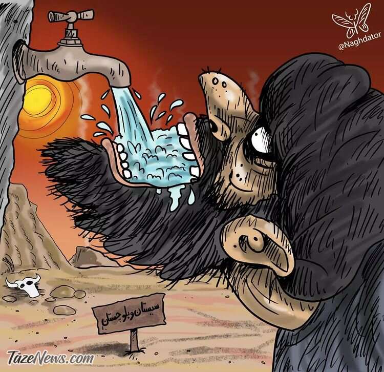 حق آبه سیستان و بلوچستان