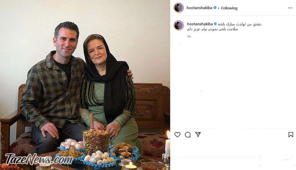  هوتن شکیبا در کنار مادرش