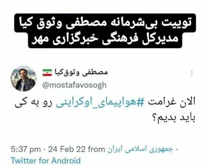 توهین مصطفی وثوق‌کیا به حادثه هواپیمای اوکراینی