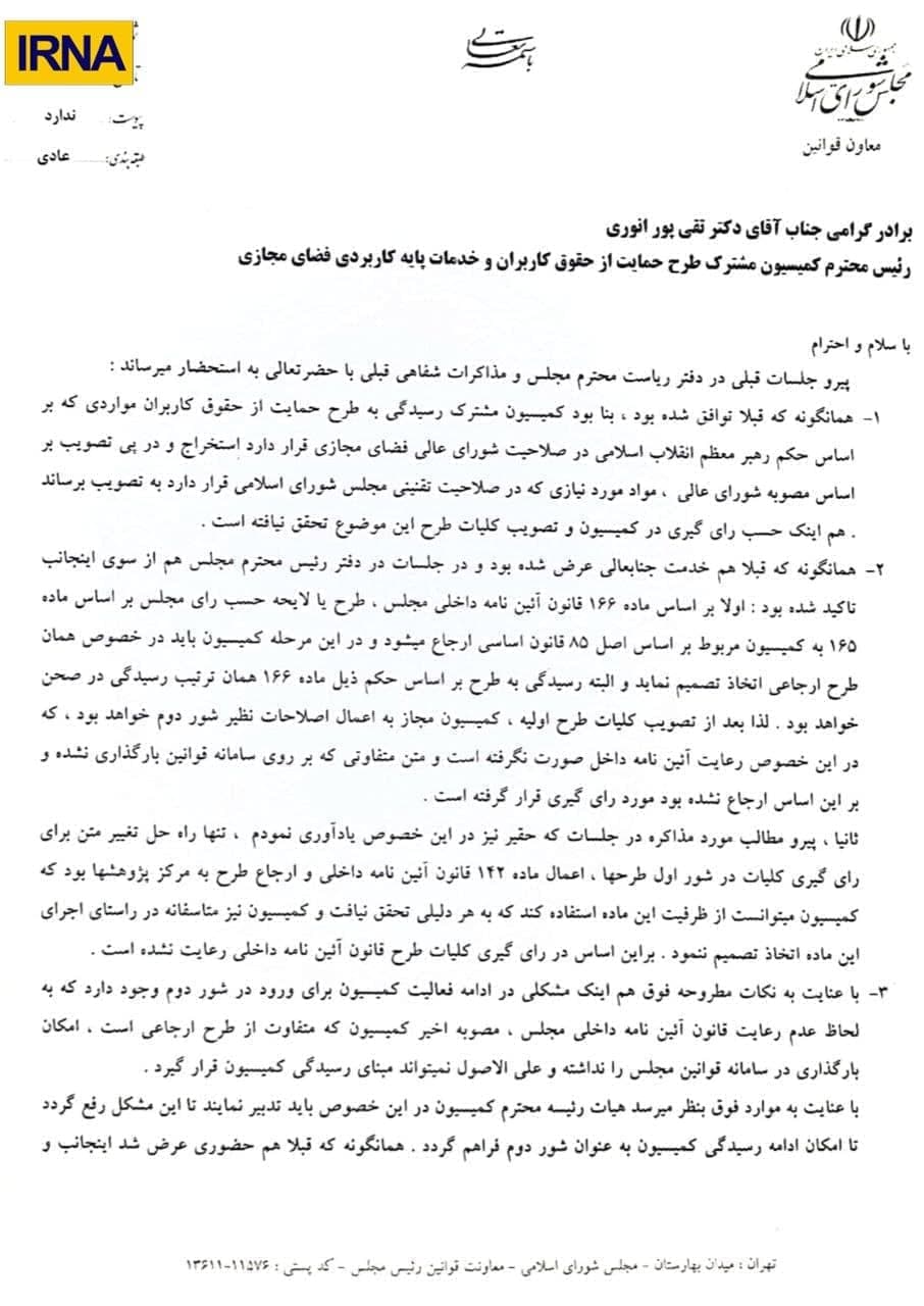 ابطال رای کمیسیون بررسی طرح صیانت 