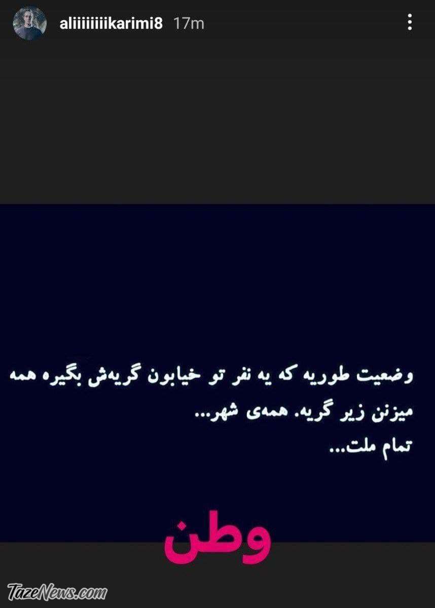استوری علی کریمی طرح صیانت