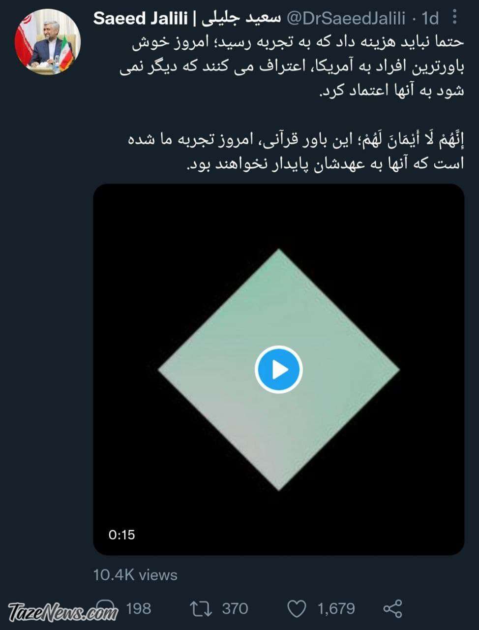 توییت سعید جلیلی درباره اعتماد به آمریکا
