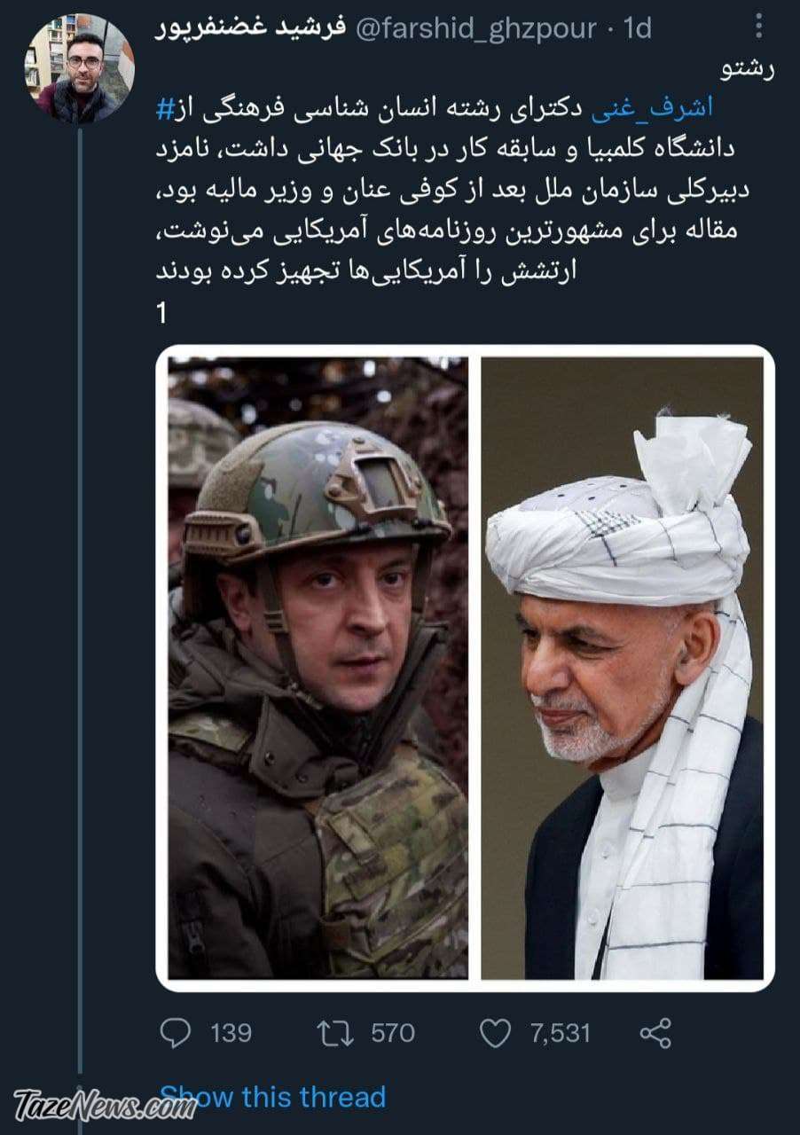 توییت فرشید غضفرپور درباه اشرف غنی