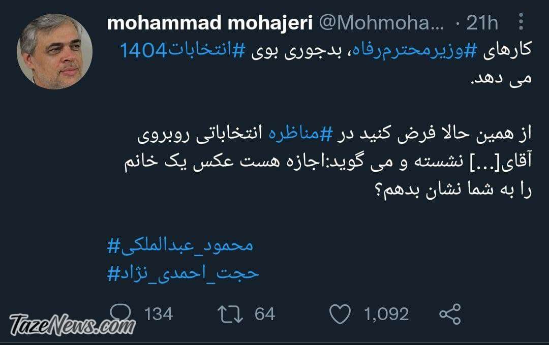 توییت محمد مهاجری درباره وزیر رفاه