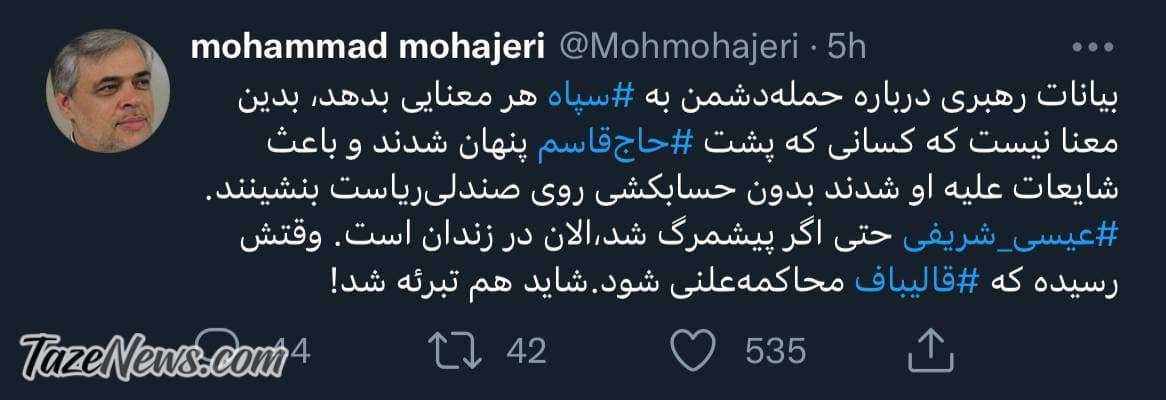 توییت محمد مهاجری درباه فایل صوتی سپاه