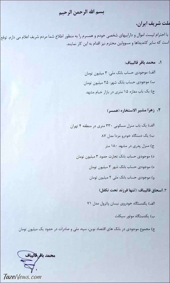 لیست اموال قالیباف
