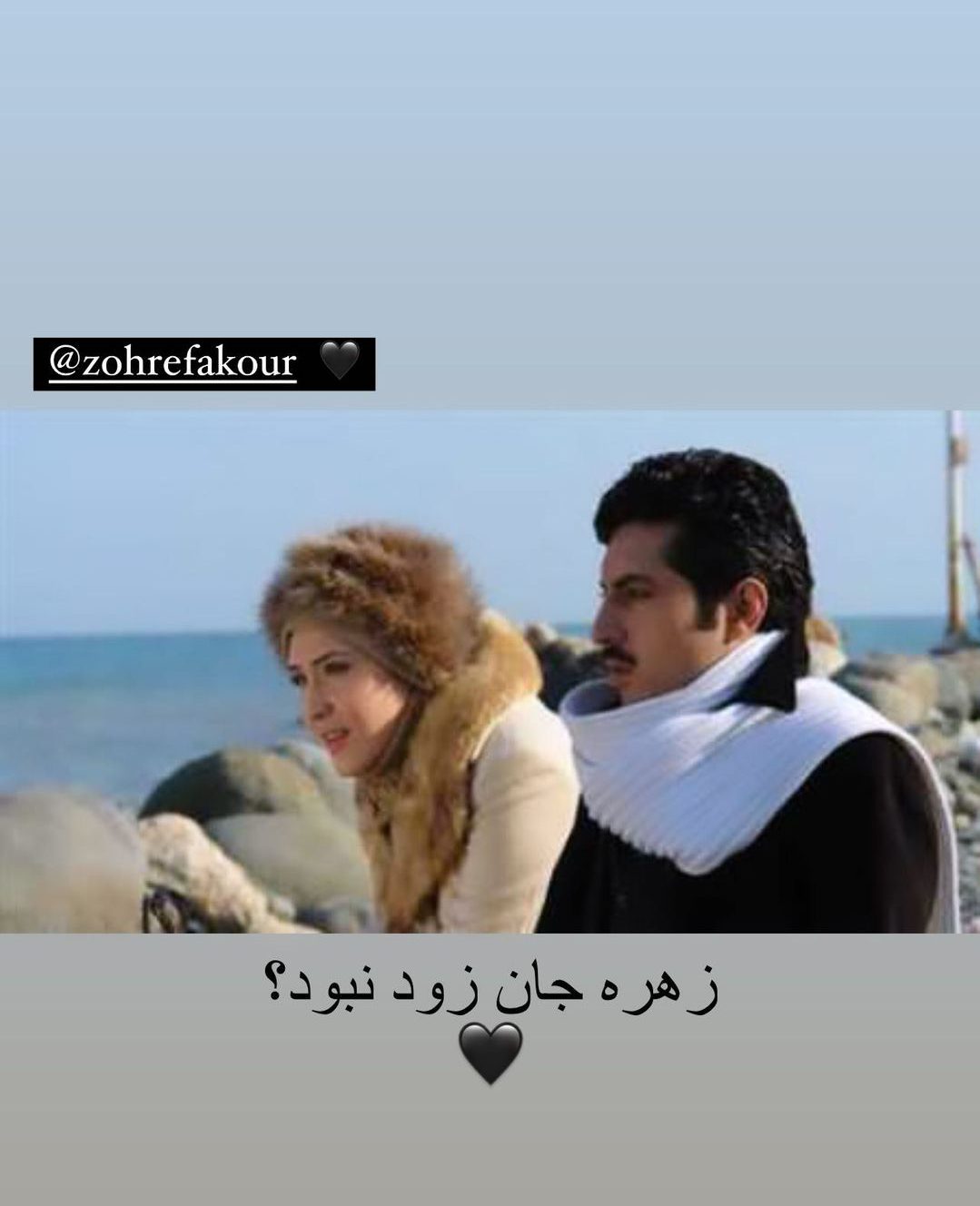 استوری اشکان خطیبی برای زهره فکور صبور