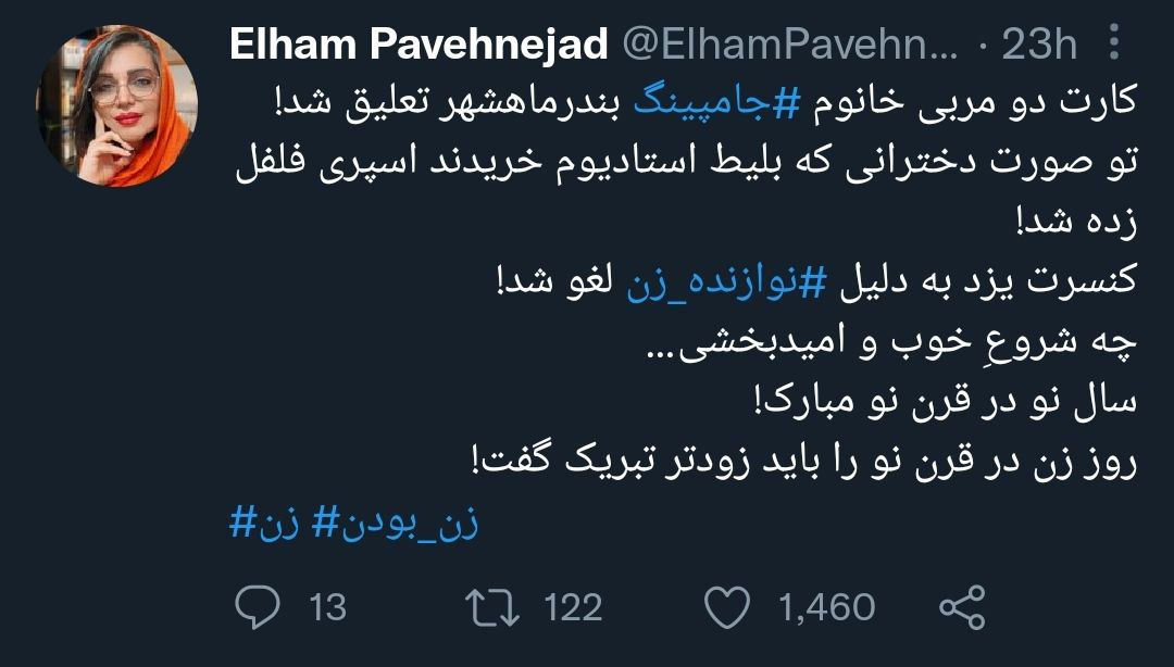 توییت الهام پاوه‌نژاد درباره ممنوعیت ورود زنان به ورزشگاه در مشهد
