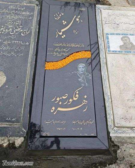 سنگ قبر زهره فکور صبور