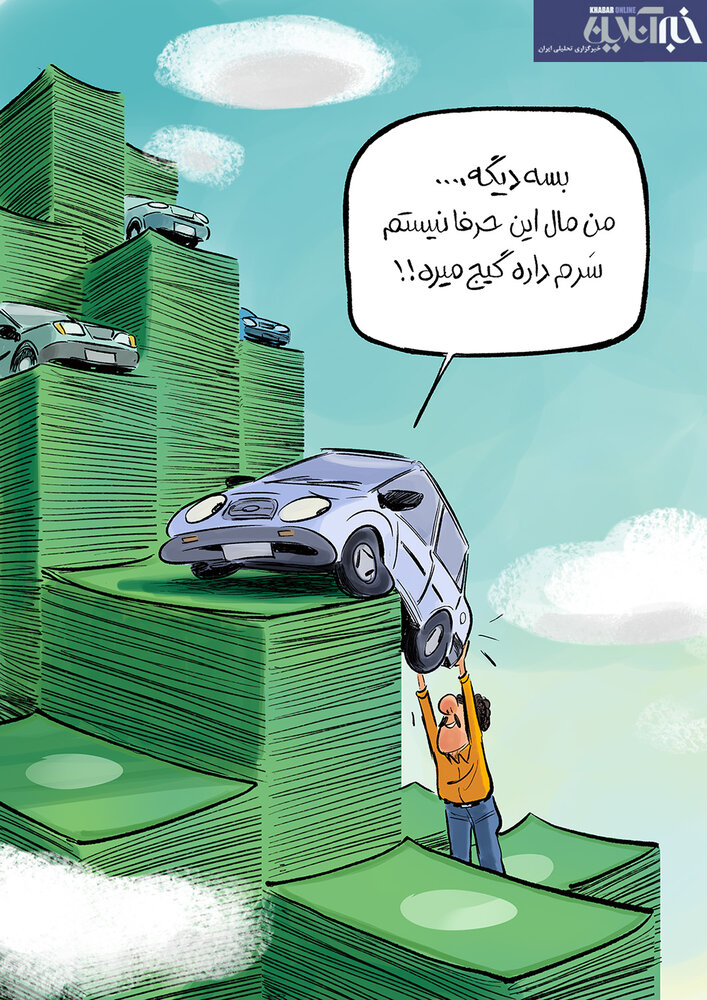 کارتونی درباره افزایش قیمت خودرو