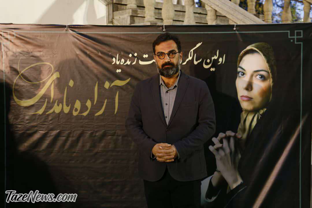 مراسم یادبود آزاده نامداری